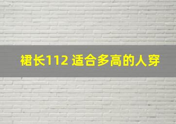 裙长112 适合多高的人穿